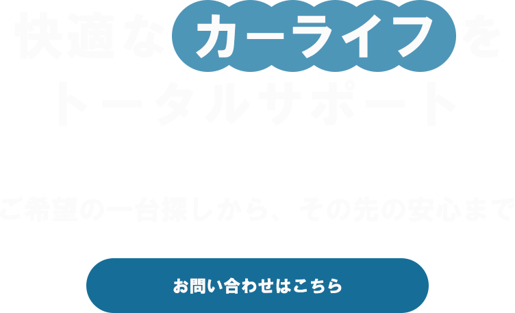 快適なカーライフをトータルサポート