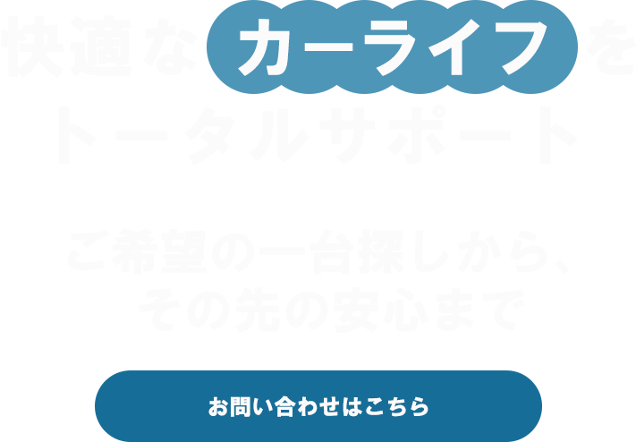 快適なカーライフをトータルサポート